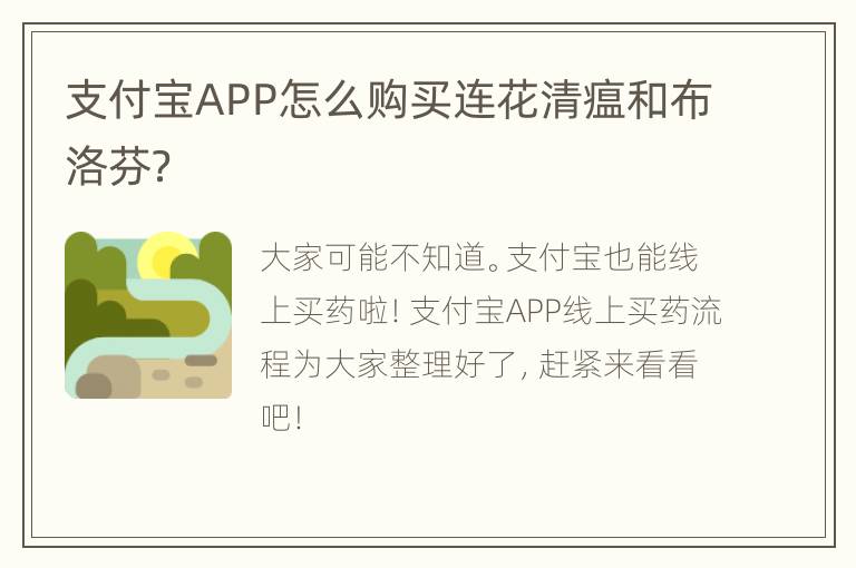 支付宝APP怎么购买连花清瘟和布洛芬？