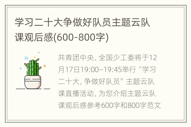 学习二十大争做好队员主题云队课观后感(600-800字)