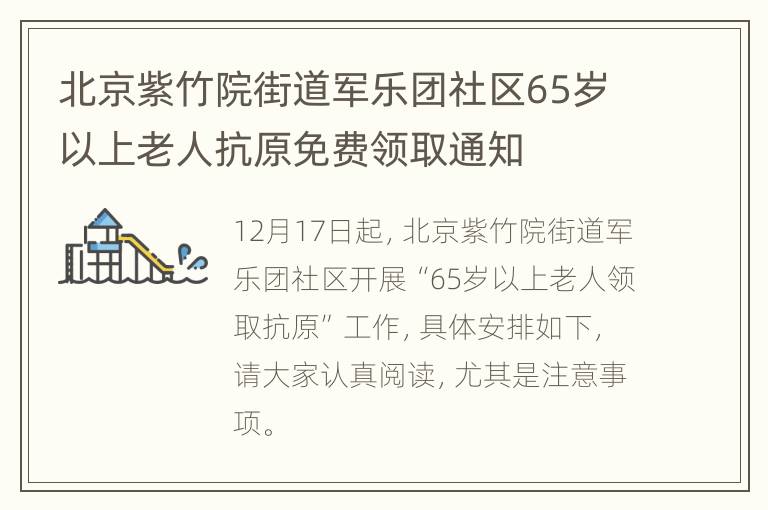 北京紫竹院街道军乐团社区65岁以上老人抗原免费领取通知
