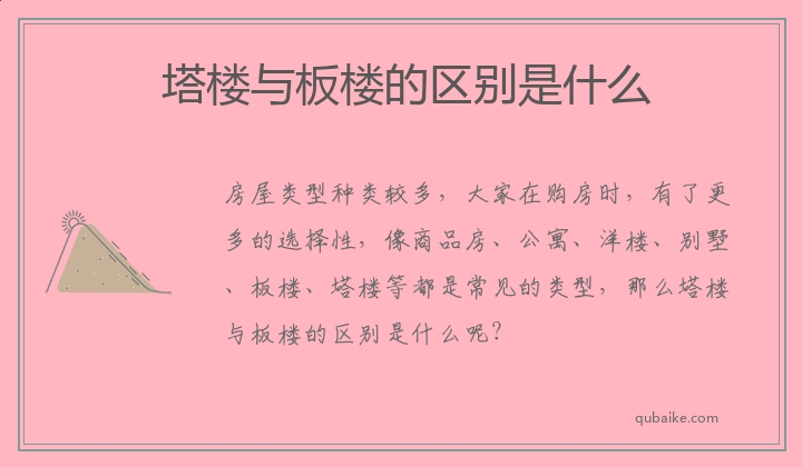 塔楼与板楼的区别是什么