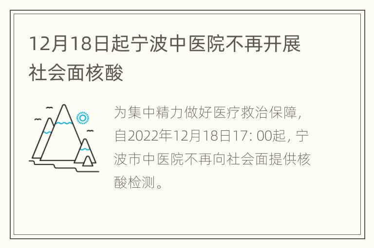 12月18日起宁波中医院不再开展社会面核酸