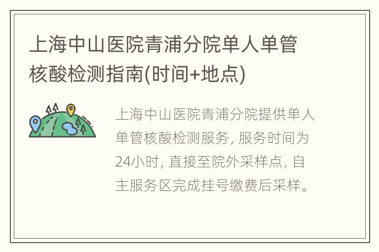上海中山医院青浦分院单人单管核酸检测指南(时间+地点)