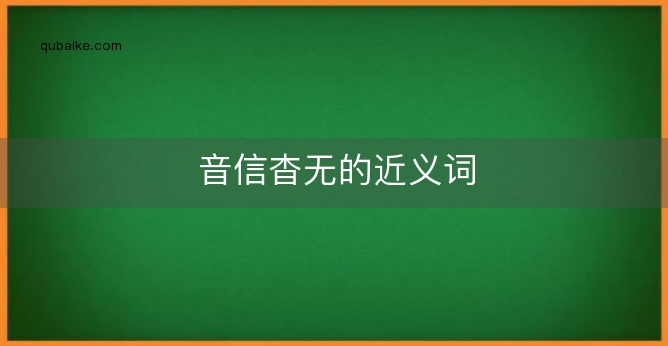 音信杳无的近义词