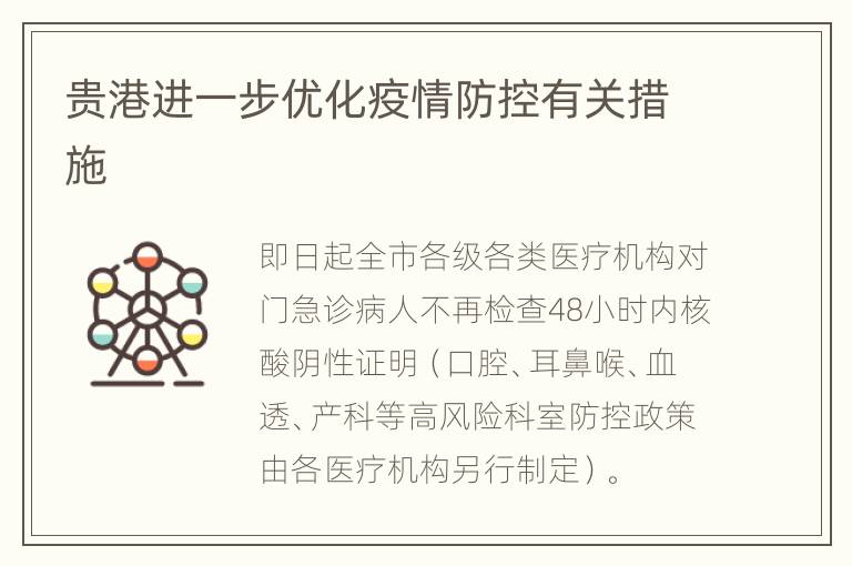 贵港进一步优化疫情防控有关措施