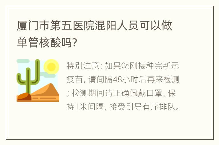 厦门市第五医院混阳人员可以做单管核酸吗？