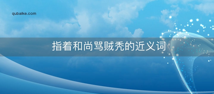 指着和尚骂贼秃的近义词