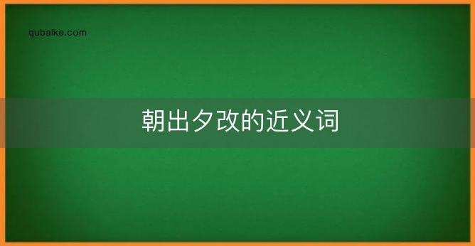 朝出夕改的近义词