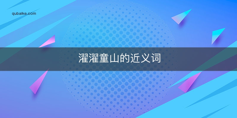 濯濯童山的近义词