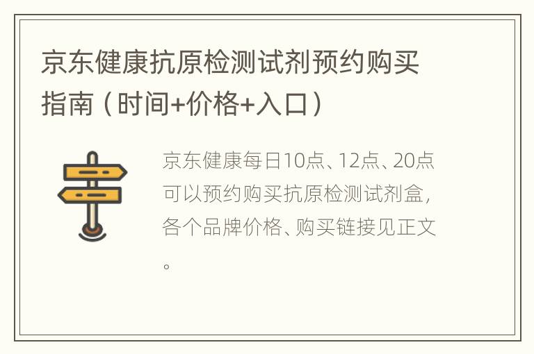 京东健康抗原检测试剂预约购买指南（时间+价格+入口）