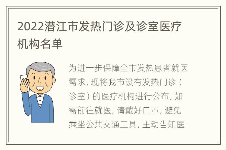 2022潜江市发热门诊及诊室医疗机构名单