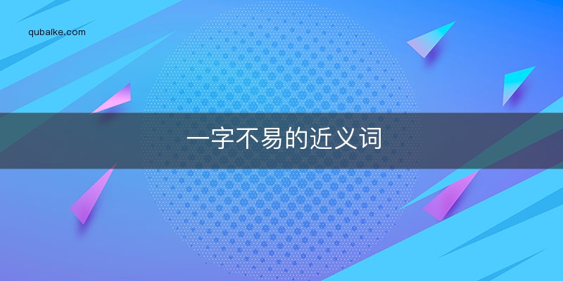 一字不易的近义词