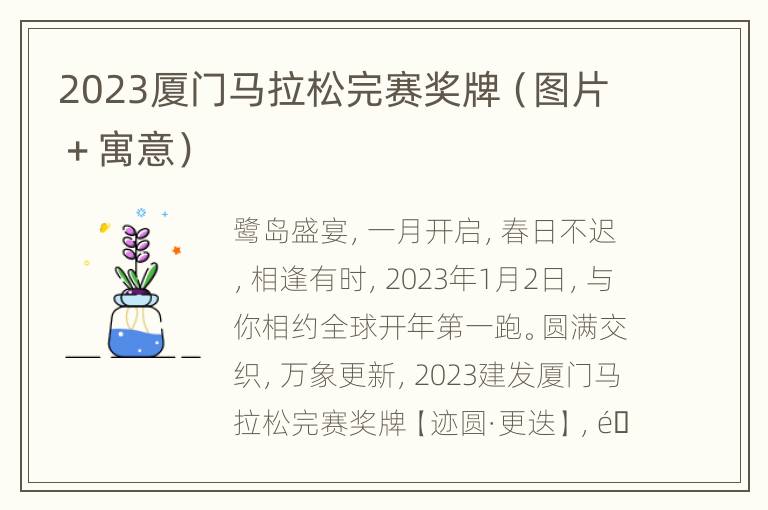 2023厦门马拉松完赛奖牌（图片＋寓意）