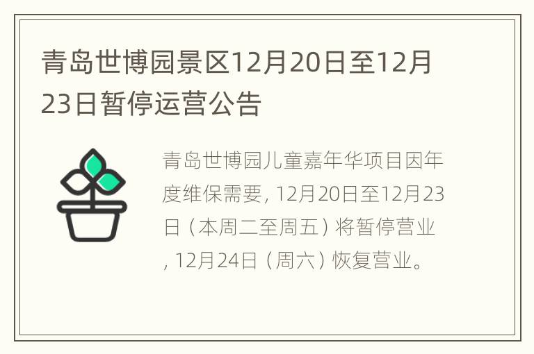 青岛世博园景区12月20日至12月23日暂停运营公告