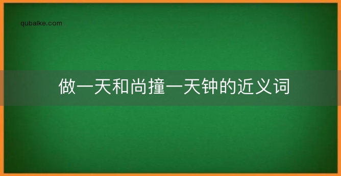 做一天和尚撞一天钟的近义词