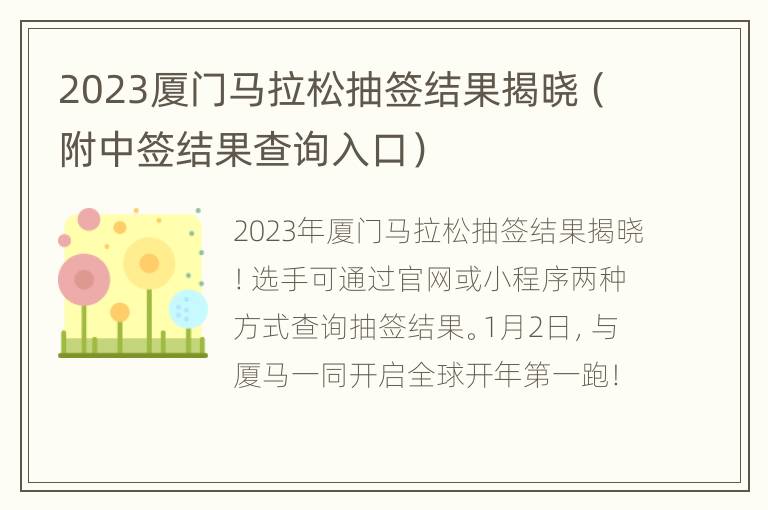 2023厦门马拉松抽签结果揭晓（附中签结果查询入口）