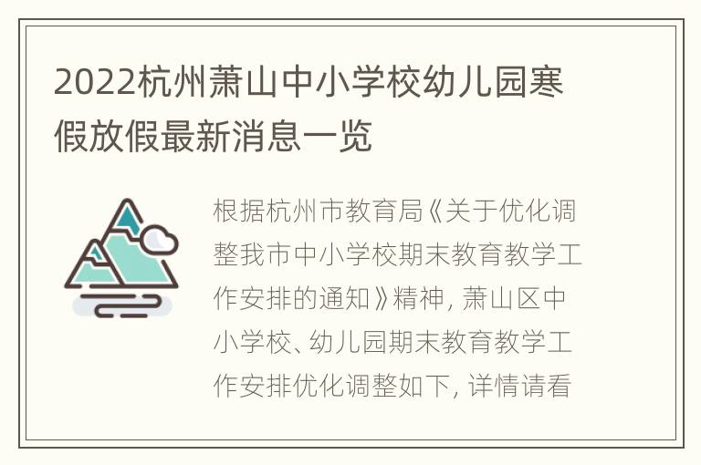 2022杭州萧山中小学校幼儿园寒假放假最新消息一览