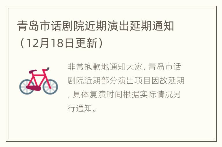 青岛市话剧院近期演出延期通知（12月18日更新）