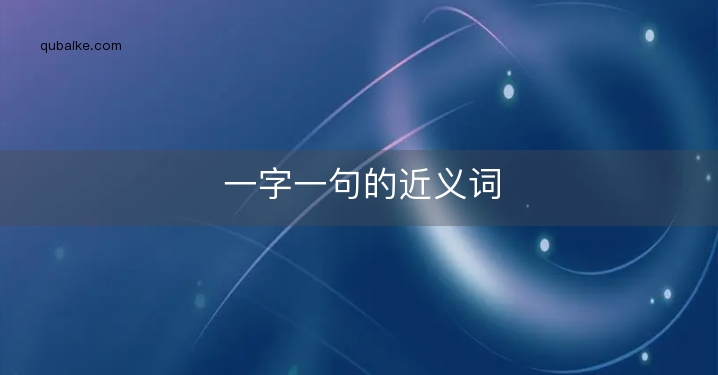 一字一句的近义词