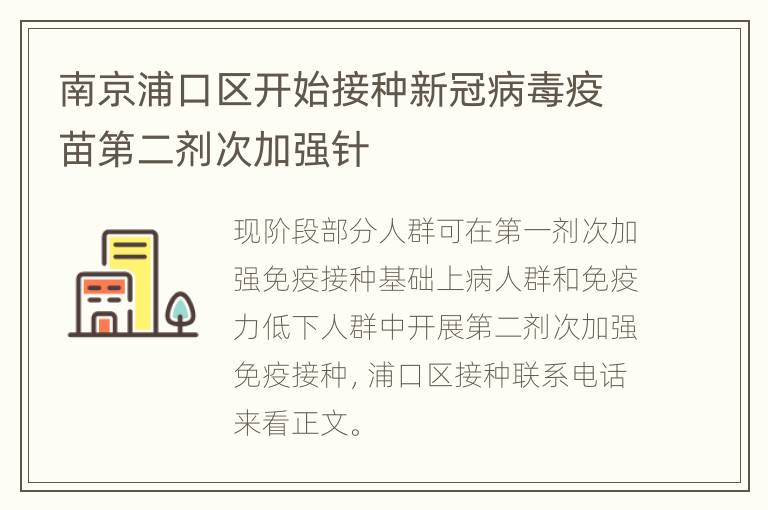 南京浦口区开始接种新冠病毒疫苗第二剂次加强针