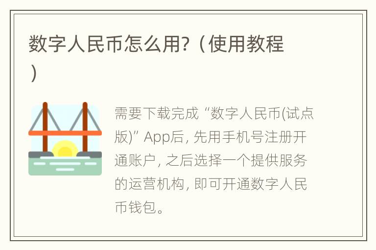 数字人民币怎么用？（使用教程）