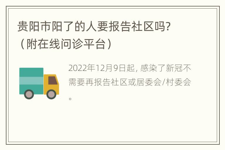 贵阳市阳了的人要报告社区吗？（附在线问诊平台）