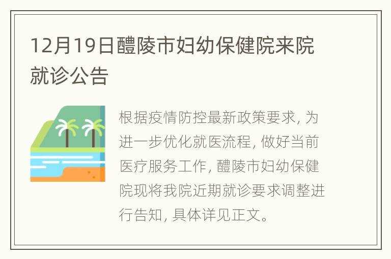 12月19日醴陵市妇幼保健院来院就诊公告