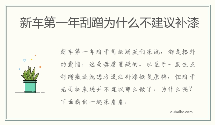 新车第一年刮蹭为什么不建议补漆