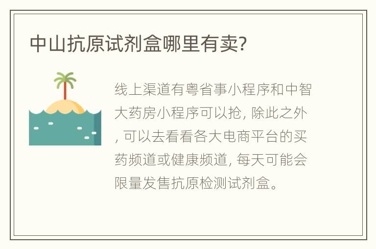 中山抗原试剂盒哪里有卖？