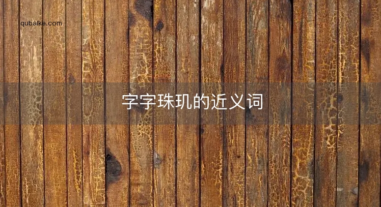 字字珠玑的近义词