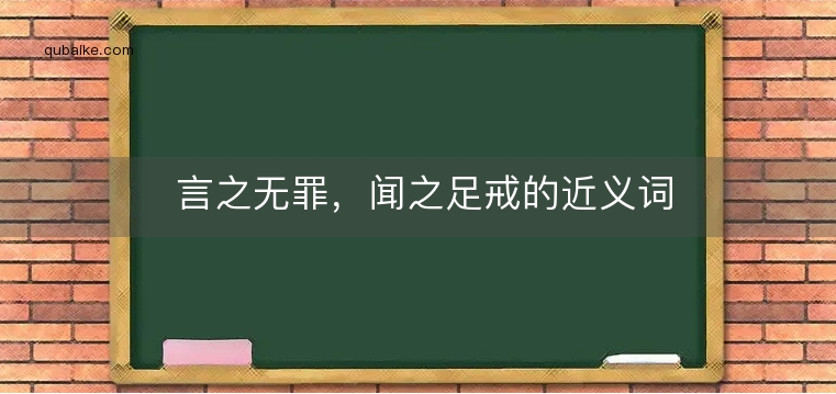 言之无罪，闻之足戒的近义词