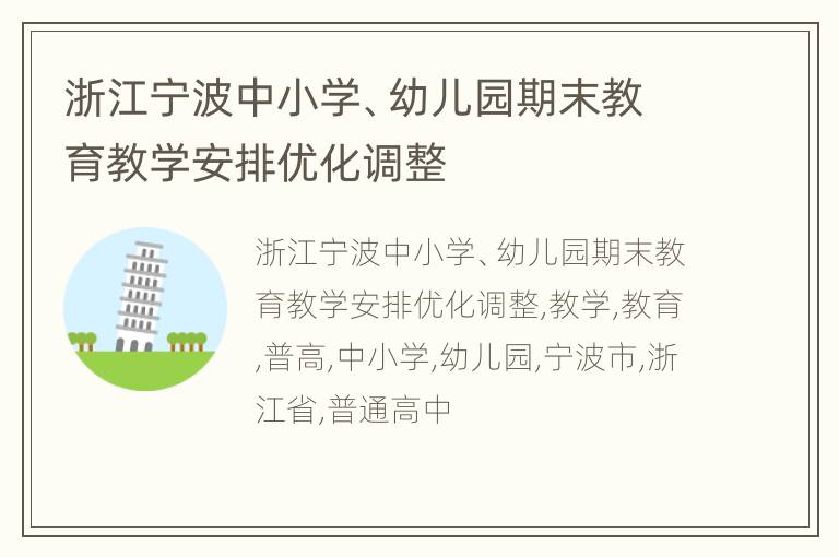 浙江宁波中小学、幼儿园期末教育教学安排优化调整