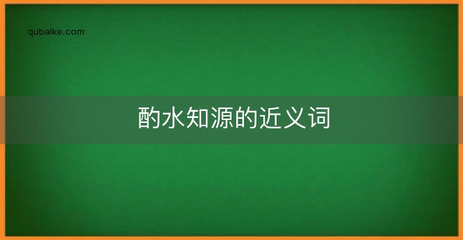 酌水知源的近义词