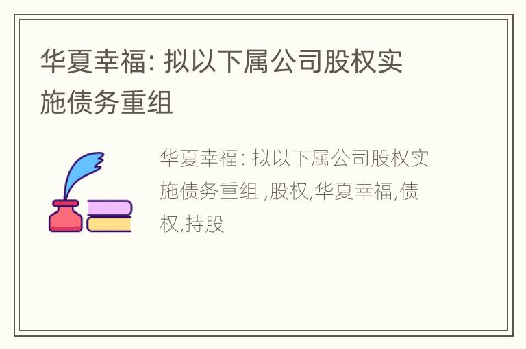 华夏幸福：拟以下属公司股权实施债务重组