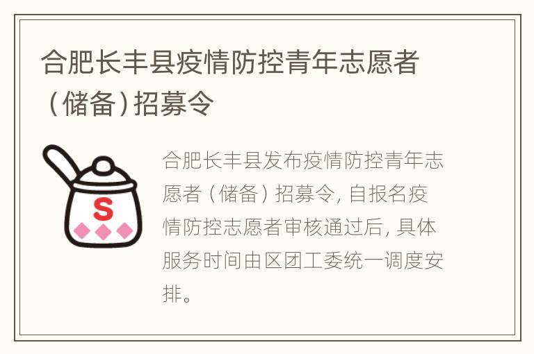 合肥长丰县疫情防控青年志愿者（储备）招募令