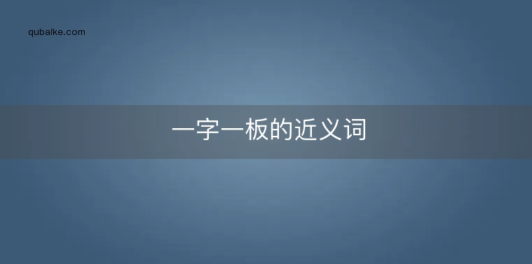 一字一板的近义词