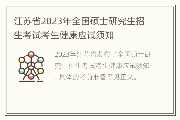 江苏省2023年全国硕士研究生招生考试考生健康应试须知
