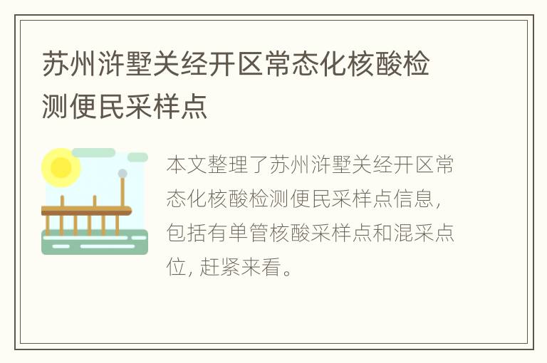 苏州浒墅关经开区常态化核酸检测便民采样点