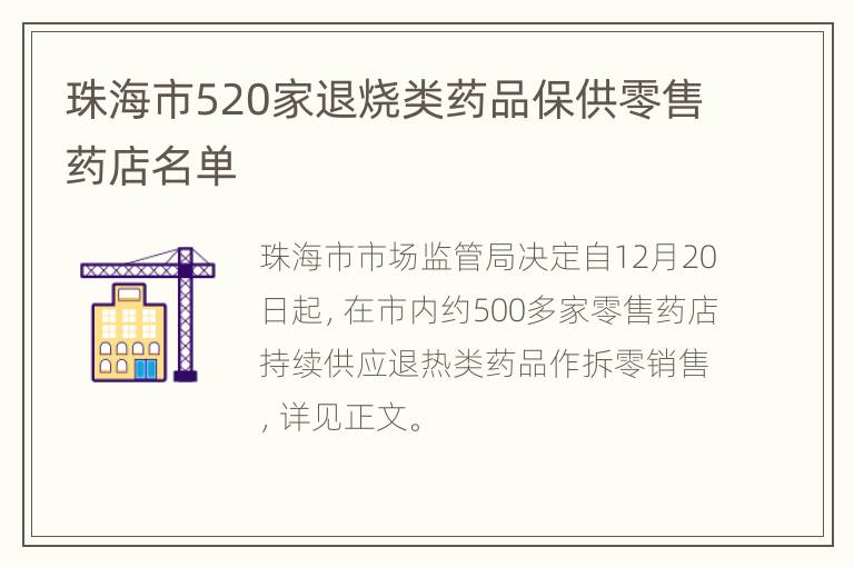 珠海市520家退烧类药品保供零售药店名单