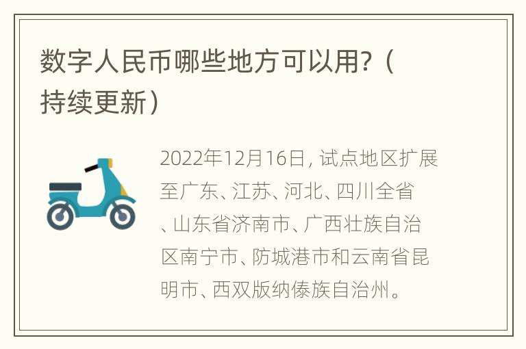 数字人民币哪些地方可以用？（持续更新）