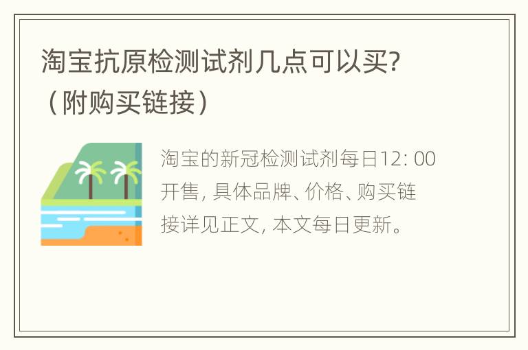 淘宝抗原检测试剂几点可以买？（附购买链接）