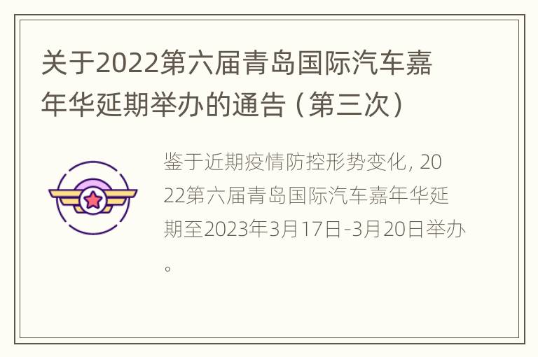 关于2022第六届青岛国际汽车嘉年华延期举办的通告（第三次）