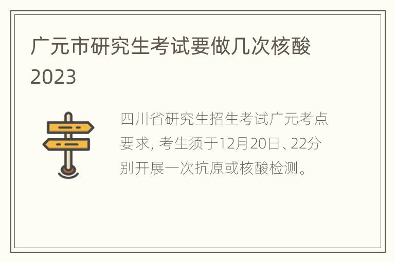 广元市研究生考试要做几次核酸2023