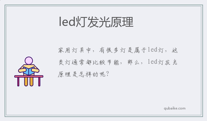 led灯发光原理