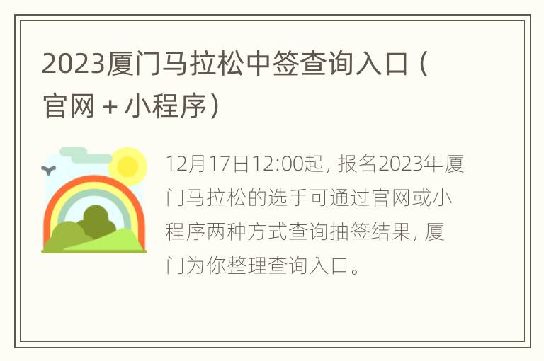 2023厦门马拉松中签查询入口（官网＋小程序）