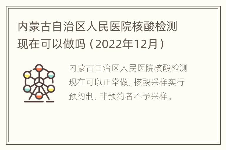 内蒙古自治区人民医院核酸检测现在可以做吗（2022年12月）