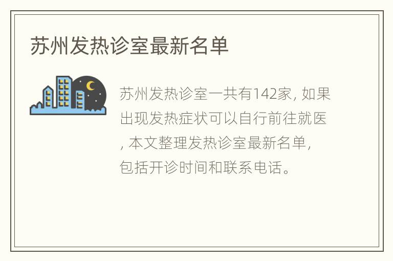 苏州发热诊室最新名单