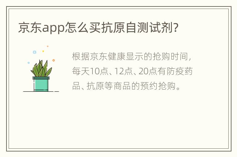 京东app怎么买抗原自测试剂？