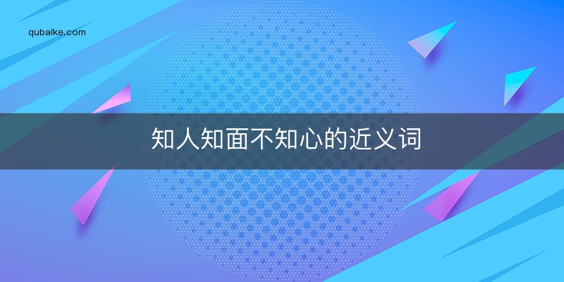 知人知面不知心的近义词