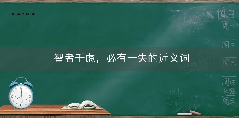 智者千虑，必有一失的近义词