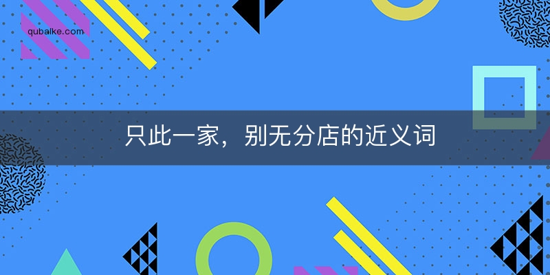 只此一家，别无分店的近义词